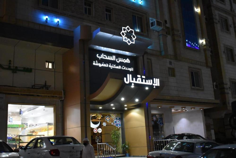 شقق همس السحاب للشقق المخدومة * Jeddah